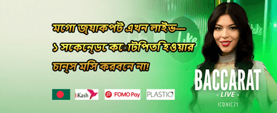 বন্ধুকে আমন্ত্রণ বোনাস promotion