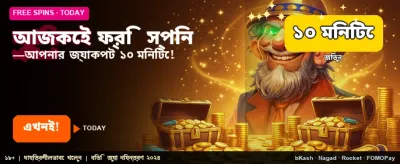 বিনামূল্যে স্পিন এবং পুরস্কার পান